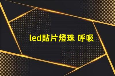led貼片燈珠 呼吸